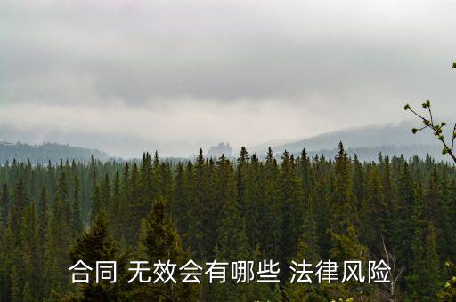  合同 無效會有哪些 法律風險