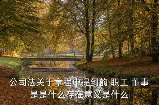 職工董事
