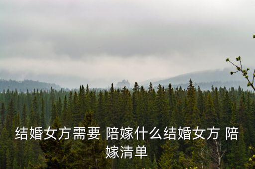 陪嫁是什么,山西女兒出嫁父母給她的陪嫁是什么