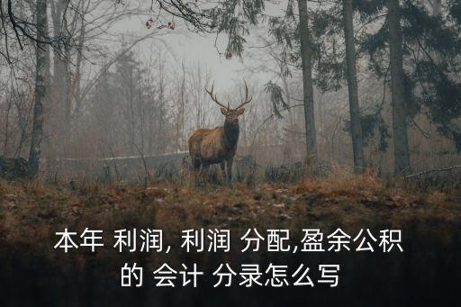 利潤分配會計分錄,將本年利潤轉(zhuǎn)入利潤分配會計分錄