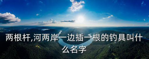 過河釣