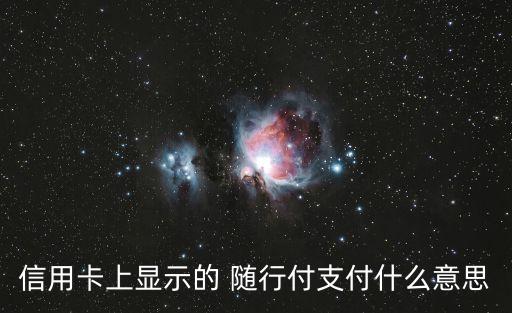 信用卡上顯示的 隨行付支付什么意思