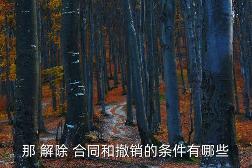 取消合同和解除合同,合同期滿解除合同有沒有經(jīng)濟補償金