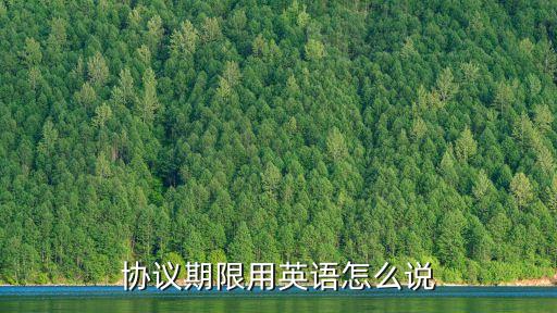 一般協(xié)議書有效期多久啊英文,離婚協(xié)議書財(cái)產(chǎn)分割有效期多久?