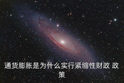 抑制通脹的政策,加息為什么可以抑制通脹