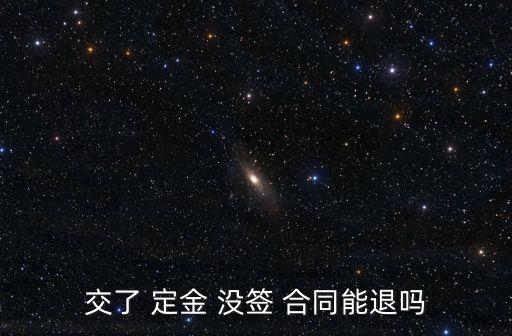 定金可以退嗎 沒簽合同,交了房子定金可以退嗎沒簽合同