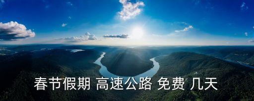春節(jié)假期 高速公路 免費(fèi) 幾天
