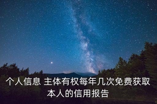 個人信息 主體有權每年幾次免費獲取本人的信用報告