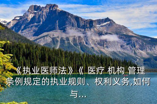 醫(yī)療機構管理條例