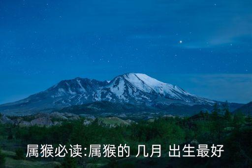 屬猴的幾月出生最好