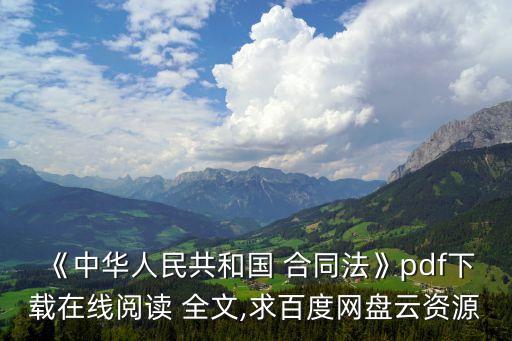 《中華人民共和國 合同法》pdf下載在線閱讀 全文,求百度網(wǎng)盤云資源