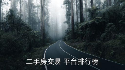 買賣房屋哪個(gè)平臺(tái)好,房屋互換和買賣哪個(gè)費(fèi)用高