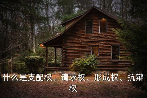 什么是支配權(quán)、請(qǐng)求權(quán)、形成權(quán)、抗辯權(quán)