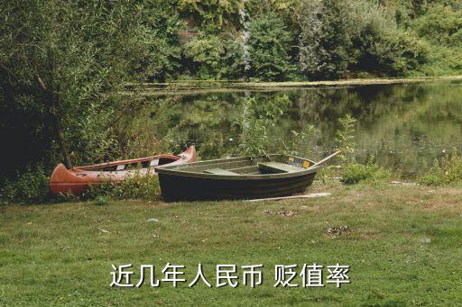 貶值率