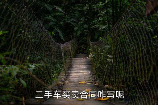 二手車協(xié)議書怎么寫,簡單買賣協(xié)議