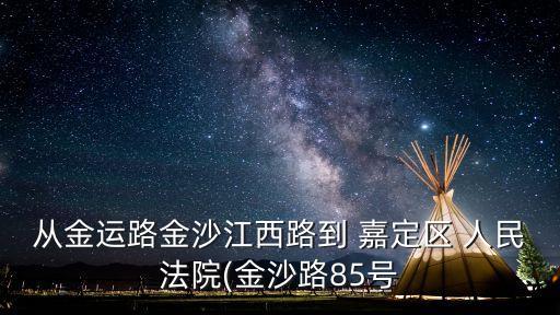 嘉定區(qū)人民法院,上海市嘉定區(qū)人民法院