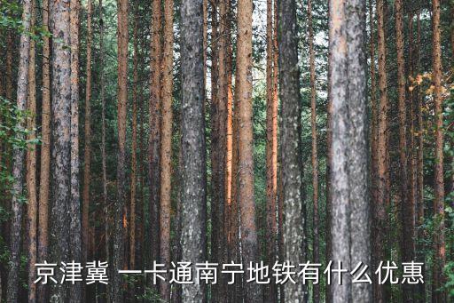 京津冀交通一卡通,蘋(píng)果手機(jī)能下載京津冀交通一卡通