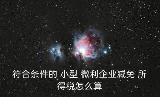 小型微利企業(yè)所得稅優(yōu)惠政策,22年小型微利企業(yè)所得稅優(yōu)惠政策