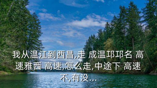 成溫邛高速收費(fèi)嗎,川a的車走成溫邛高速收費(fèi)嗎