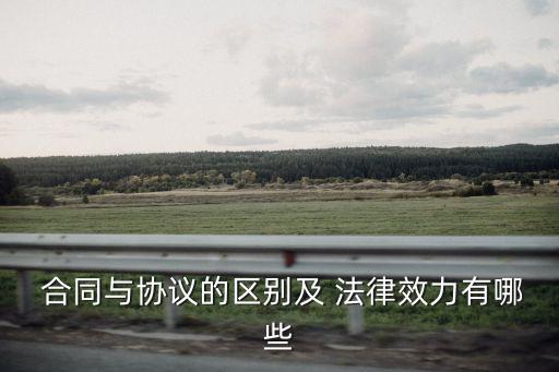  合同與協(xié)議的區(qū)別及 法律效力有哪些