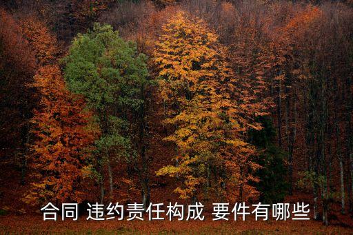 雙方違約的構(gòu)成要件,違約精神損害賠償?shù)臉?gòu)成要件
