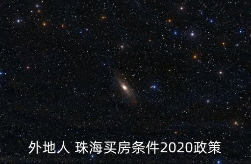 珠海房子限購嗎,珠海買房限購嗎