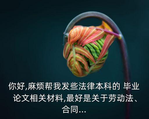 合同法畢業(yè)論文參考文獻(xiàn),畢業(yè)論文字?jǐn)?shù)包括摘要和參考文獻(xiàn)嗎