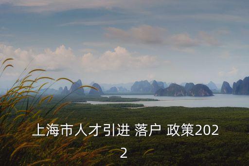 上海落戶政策