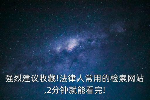 強(qiáng)烈建議收藏!法律人常用的檢索網(wǎng)站,2分鐘就能看完!