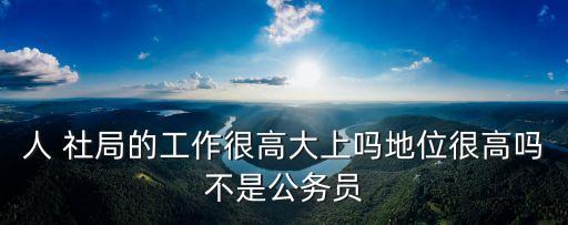 人社局是好單位嗎