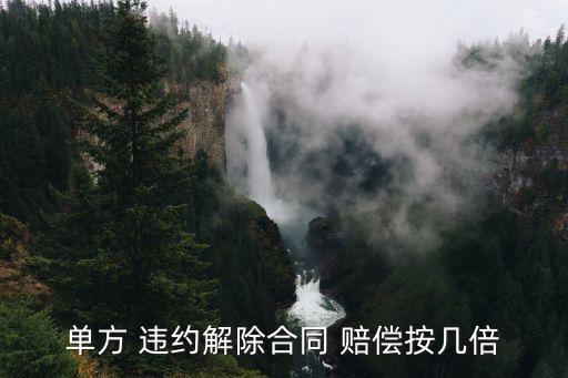 單方面違約定金怎么賠償,簽合同單方面違約扣除多少定金