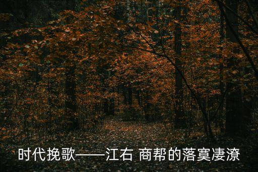 洞庭商幫,為什么叫洞庭商幫