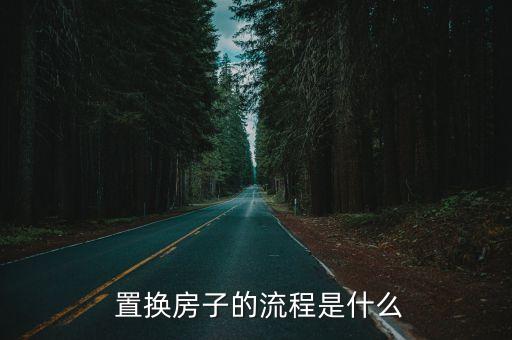 置換房子的流程是什么