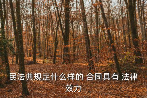 合同具有哪些有法律效用,貨運合同的法律特征有哪些?