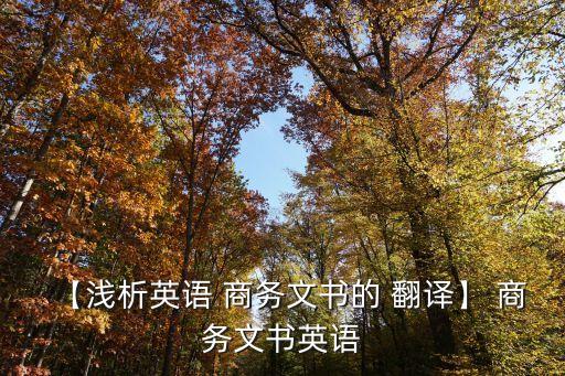 商務(wù)合同語言特點及翻譯