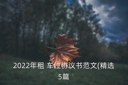 車位出租合同