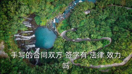 簽字法律效力,子女代替父母簽字法律效力