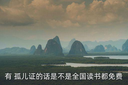 孤兒證