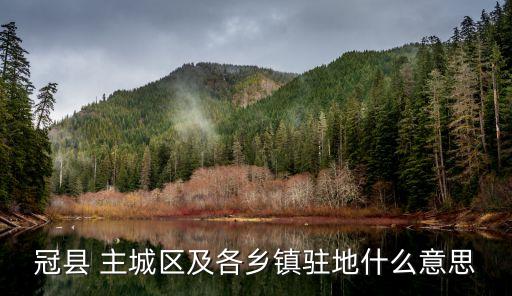 主城區(qū)是什么意思,2035主城區(qū)是什么意思