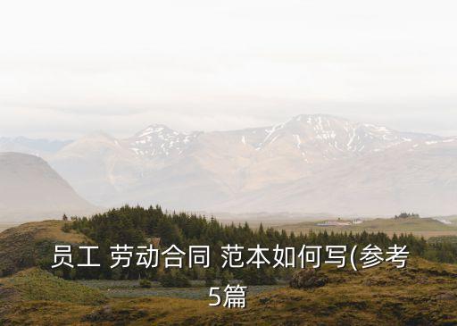  員工 勞動(dòng)合同 范本如何寫(xiě)(參考5篇