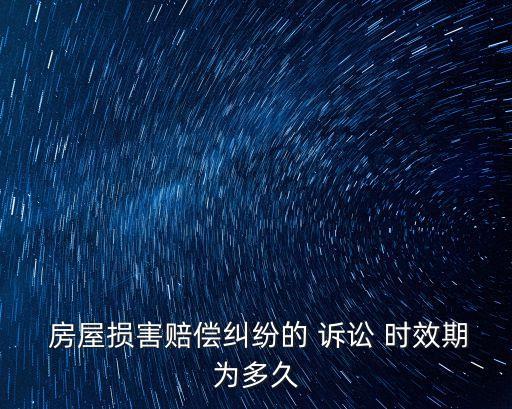 房屋侵權(quán)訴訟時(shí)效最新規(guī)定,過(guò)了三年訴訟時(shí)效還能起訴嗎
