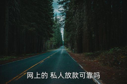 網(wǎng)上的 私人放款可靠嗎