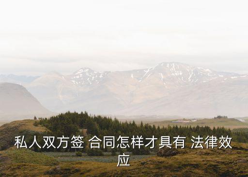 簽合同如何受法律保護(hù),農(nóng)民工不簽合同受法律保護(hù)嗎