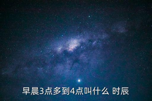 早晨3點(diǎn)多到4點(diǎn)叫什么 時(shí)辰