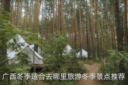 廣西冬季適合去哪里旅游冬季景點(diǎn)推薦