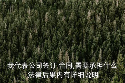 已簽合同的法律責(zé)任是什么