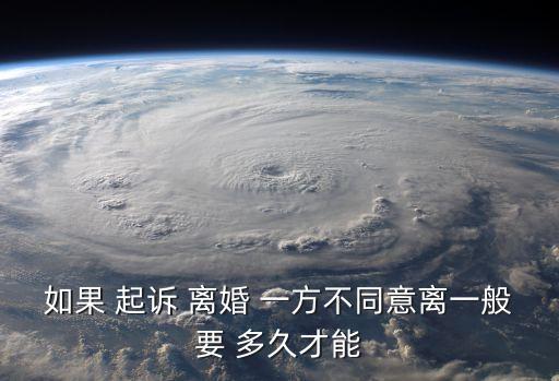 如果 起訴 離婚 一方不同意離一般要 多久才能