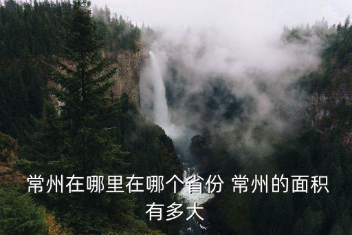 常州在哪里,蘇東坡常州在哪里