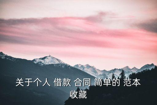 關(guān)于個人 借款 合同 簡單的 范本收藏