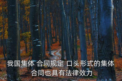 我國集體 合同規(guī)定 口頭形式的集體 合同也具有法律效力